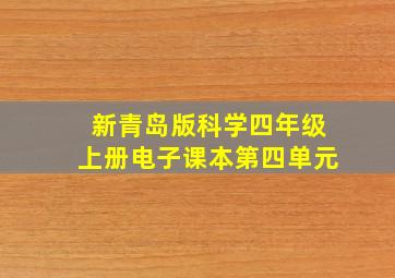 新青岛版科学四年级上册电子课本第四单元