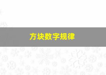 方块数字规律