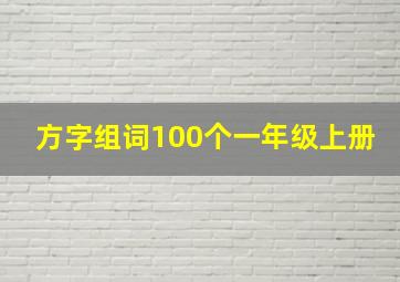 方字组词100个一年级上册