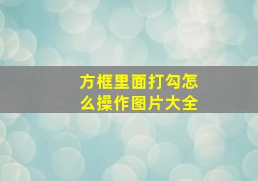 方框里面打勾怎么操作图片大全