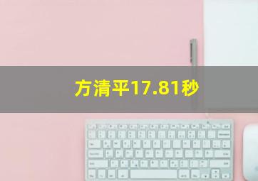 方清平17.81秒