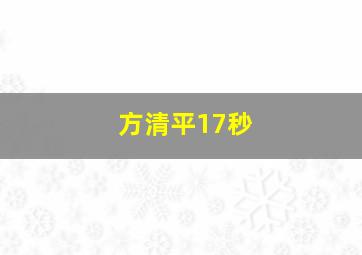 方清平17秒