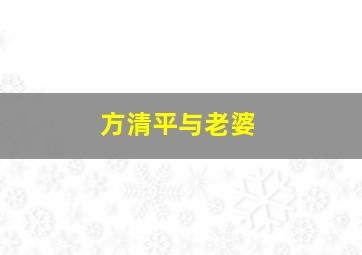 方清平与老婆