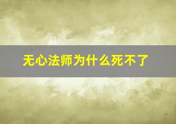 无心法师为什么死不了