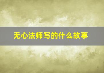 无心法师写的什么故事