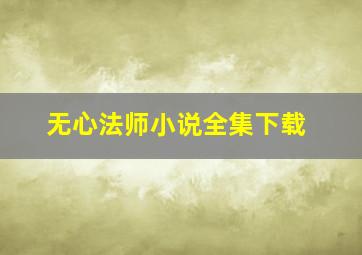 无心法师小说全集下载