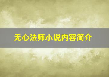 无心法师小说内容简介