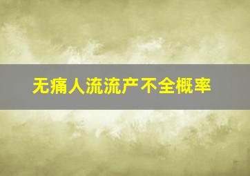 无痛人流流产不全概率