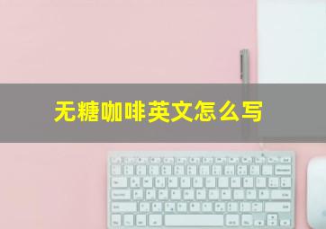 无糖咖啡英文怎么写