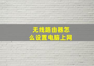 无线路由器怎么设置电脑上网