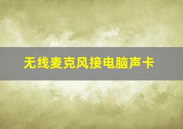 无线麦克风接电脑声卡