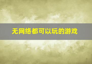 无网络都可以玩的游戏