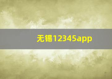 无锡12345app