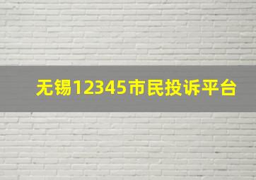 无锡12345市民投诉平台