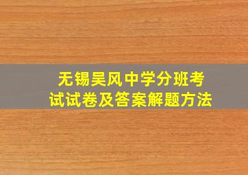 无锡吴风中学分班考试试卷及答案解题方法