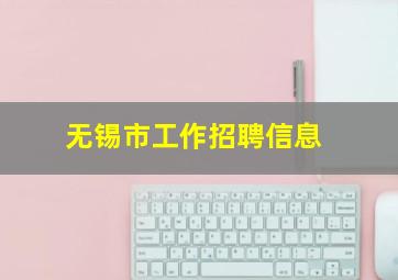 无锡市工作招聘信息