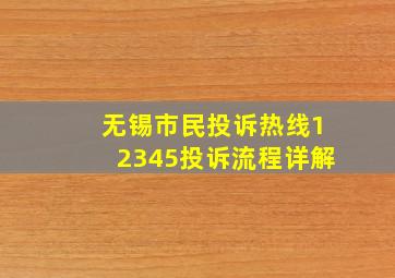 无锡市民投诉热线12345投诉流程详解