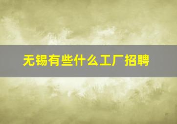 无锡有些什么工厂招聘