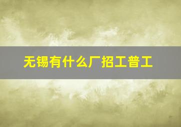 无锡有什么厂招工普工