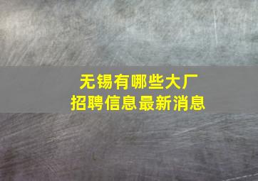 无锡有哪些大厂招聘信息最新消息