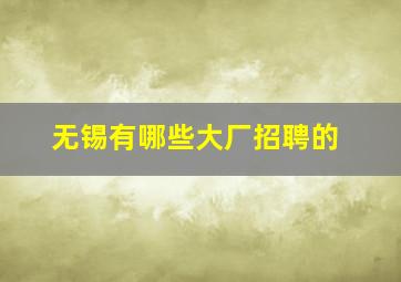 无锡有哪些大厂招聘的