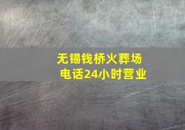 无锡钱桥火葬场电话24小时营业