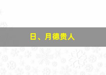 日、月德贵人