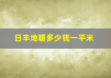 日丰地暖多少钱一平米