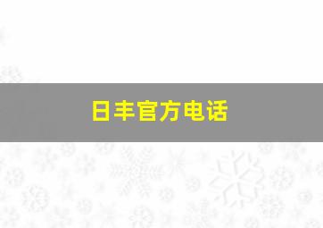 日丰官方电话