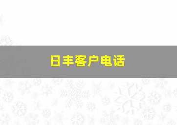 日丰客户电话