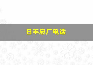 日丰总厂电话