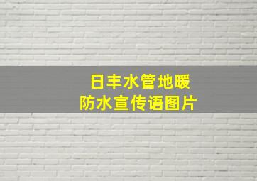 日丰水管地暖防水宣传语图片