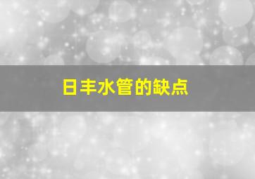 日丰水管的缺点