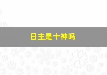 日主是十神吗