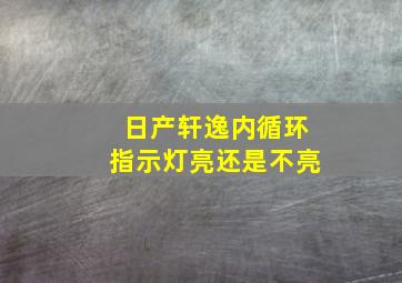 日产轩逸内循环指示灯亮还是不亮