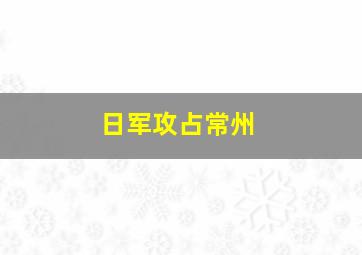 日军攻占常州