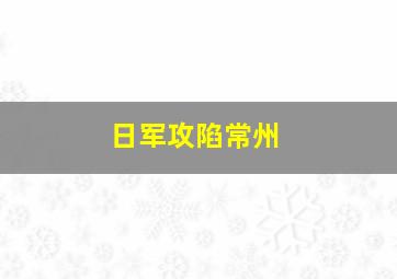 日军攻陷常州