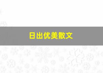 日出优美散文