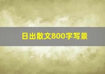 日出散文800字写景