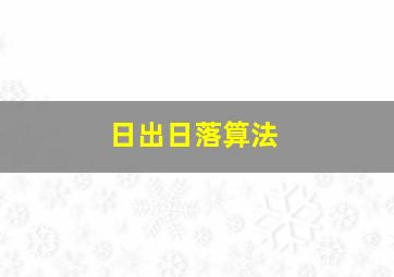 日出日落算法