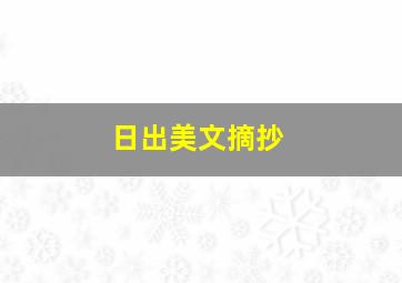 日出美文摘抄