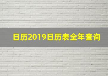 日历2019日历表全年查询