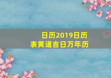 日历2019日历表黄道吉日万年历