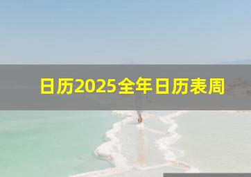 日历2025全年日历表周