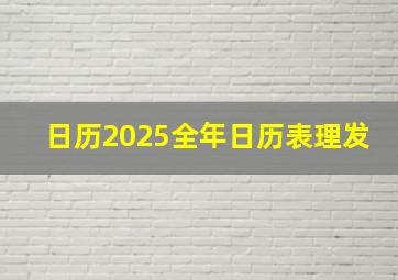 日历2025全年日历表理发