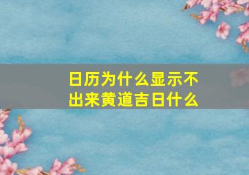 日历为什么显示不出来黄道吉日什么