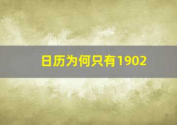 日历为何只有1902