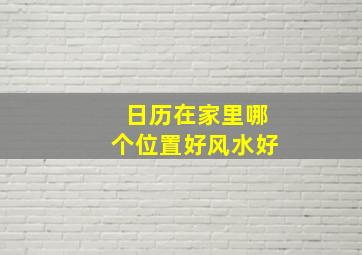 日历在家里哪个位置好风水好