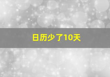 日历少了10天