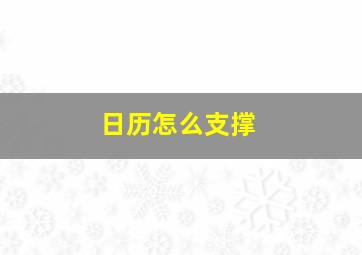 日历怎么支撑